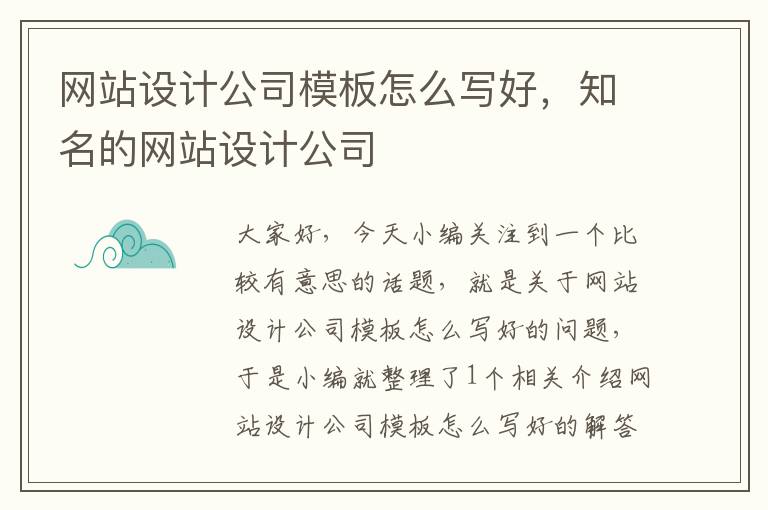 网站设计公司模板怎么写好，知名的网站设计公司