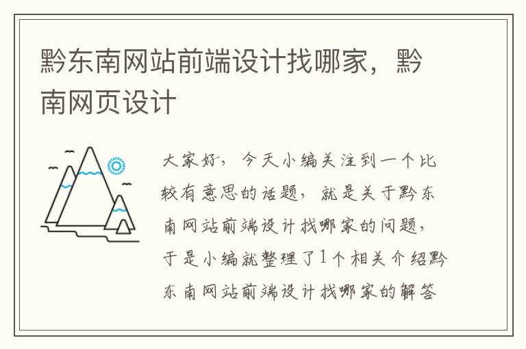 黔东南网站前端设计找哪家，黔南网页设计