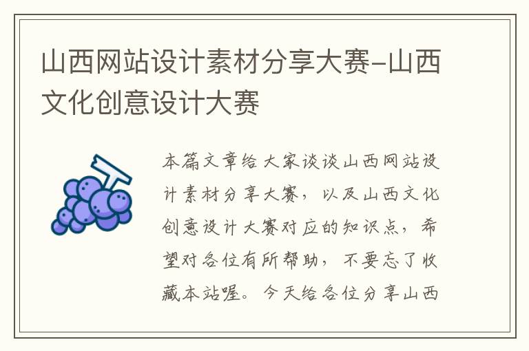 山西网站设计素材分享大赛-山西文化创意设计大赛