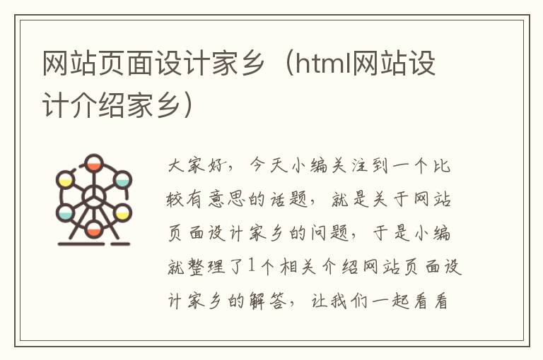 网站页面设计家乡（html网站设计介绍家乡）