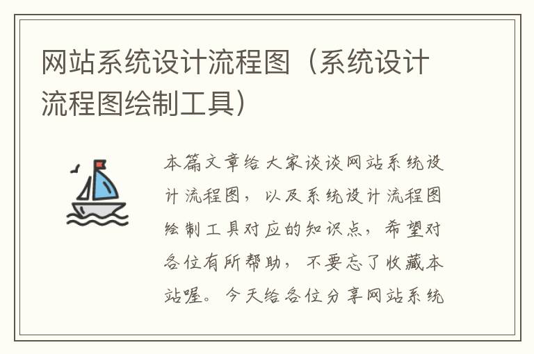 网站系统设计流程图（系统设计流程图绘制工具）