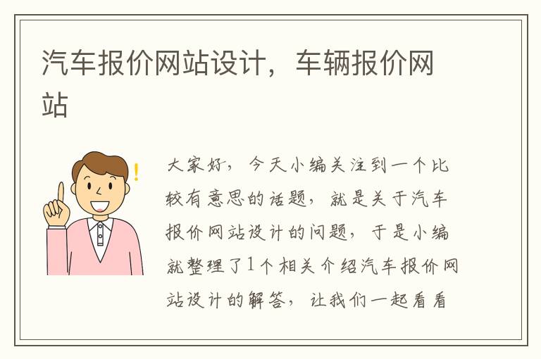 汽车报价网站设计，车辆报价网站