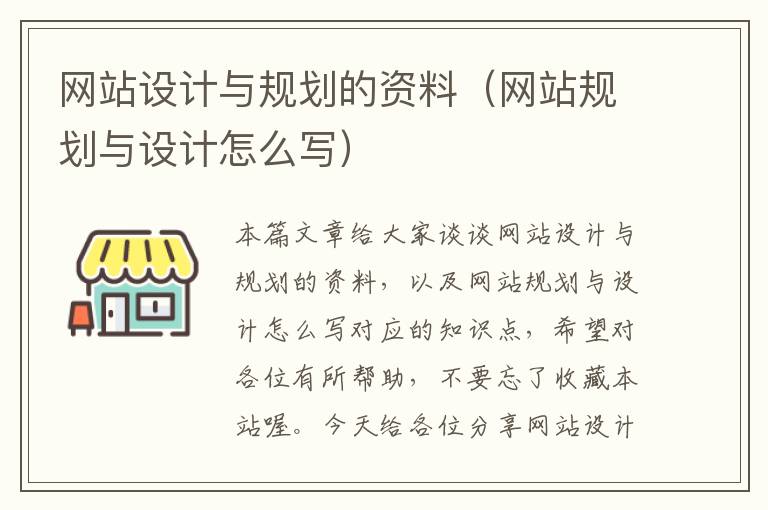 网站设计与规划的资料（网站规划与设计怎么写）