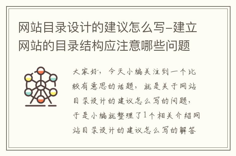 网站目录设计的建议怎么写-建立网站的目录结构应注意哪些问题