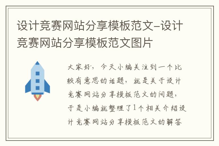 设计竞赛网站分享模板范文-设计竞赛网站分享模板范文图片