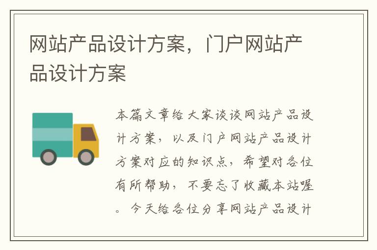 网站产品设计方案，门户网站产品设计方案