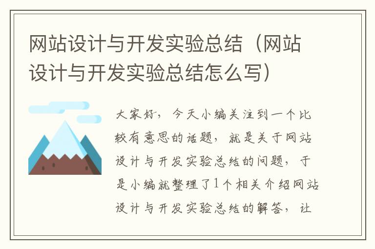 网站设计与开发实验总结（网站设计与开发实验总结怎么写）