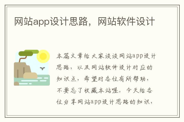 网站app设计思路，网站软件设计