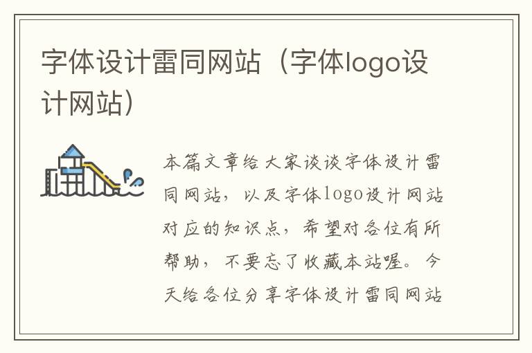 字体设计雷同网站（字体logo设计网站）