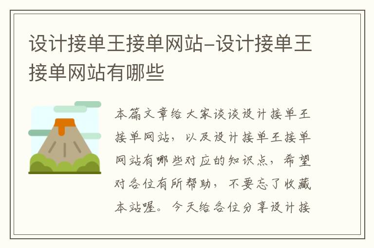 设计接单王接单网站-设计接单王接单网站有哪些