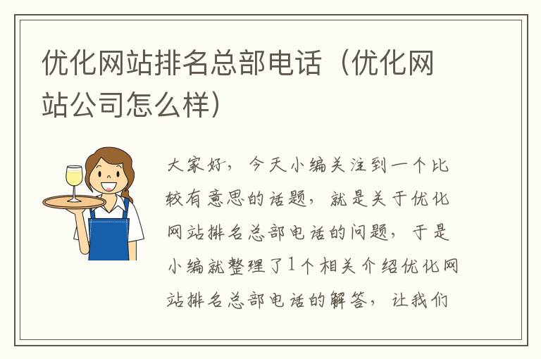 优化网站排名总部电话（优化网站公司怎么样）