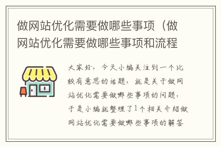 做网站优化需要做哪些事项（做网站优化需要做哪些事项和流程）