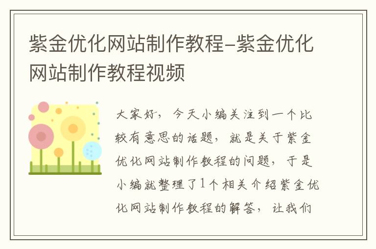 紫金优化网站制作教程-紫金优化网站制作教程视频