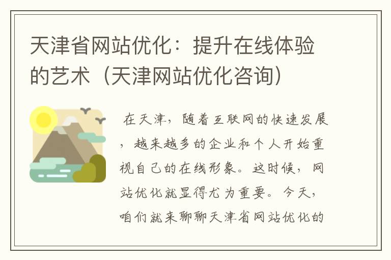 天津省网站优化：提升在线体验的艺术（天津网站优化咨询）