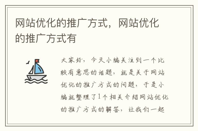 网站优化的推广方式，网站优化的推广方式有