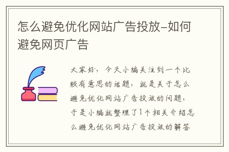 怎么避免优化网站广告投放-如何避免网页广告