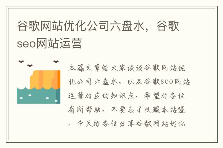 谷歌网站优化公司六盘水，谷歌seo网站运营