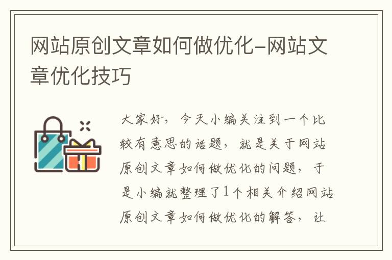 网站原创文章如何做优化-网站文章优化技巧