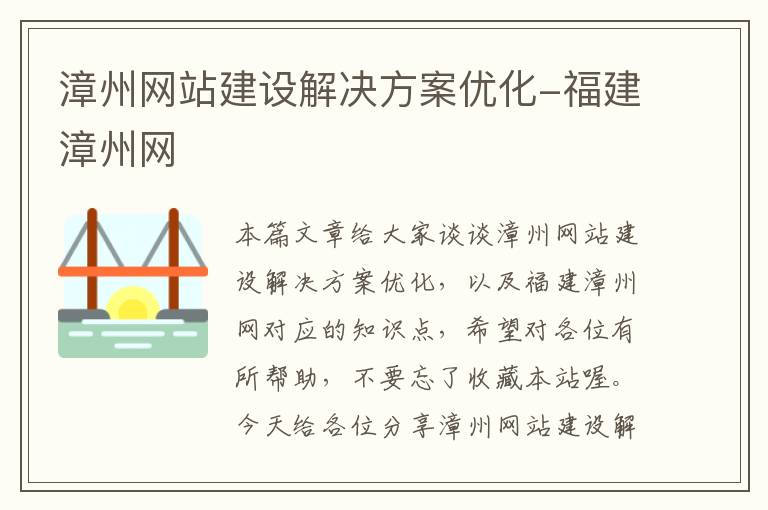 漳州网站建设解决方案优化-福建漳州网