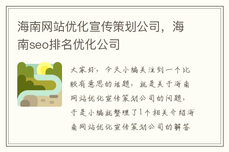 海南网站优化宣传策划公司，海南seo排名优化公司