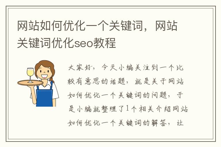 网站如何优化一个关键词，网站关键词优化seo教程