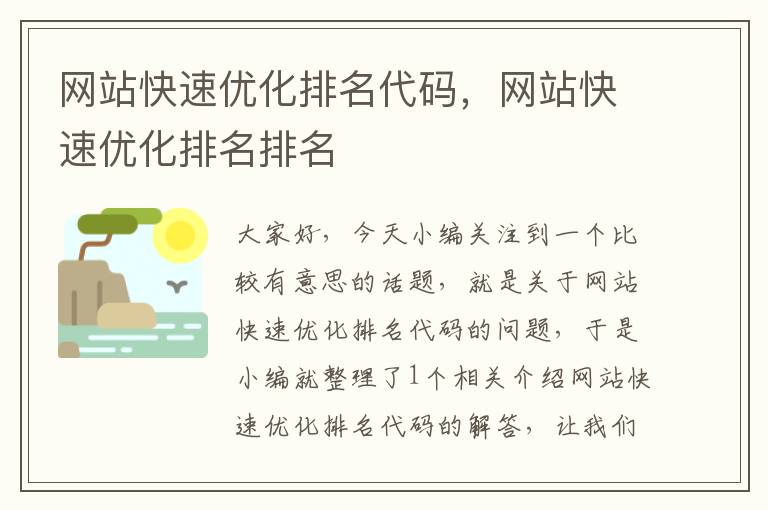 网站快速优化排名代码，网站快速优化排名排名