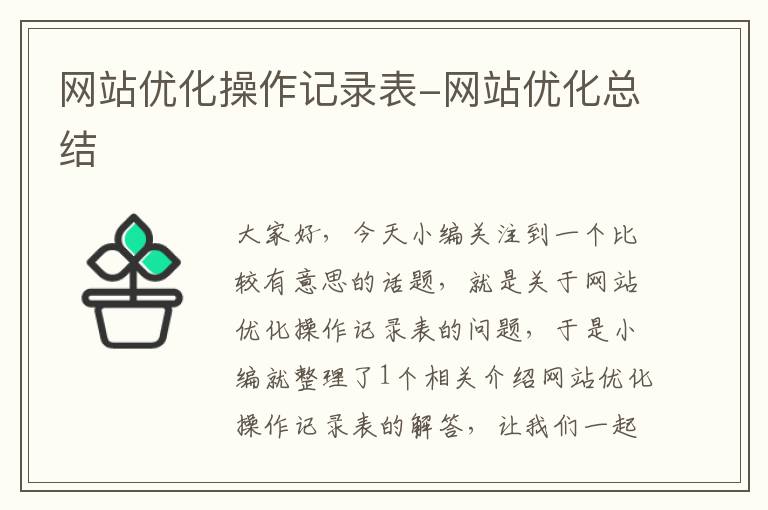 网站优化操作记录表-网站优化总结