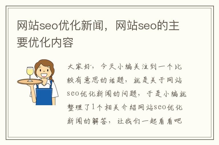 网站seo优化新闻，网站seo的主要优化内容