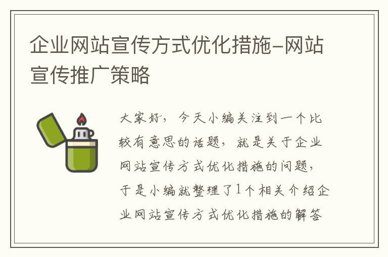 企业网站宣传方式优化措施-网站宣传推广策略