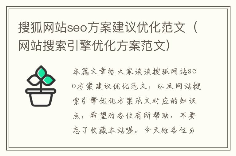 搜狐网站seo方案建议优化范文（网站搜索引擎优化方案范文）