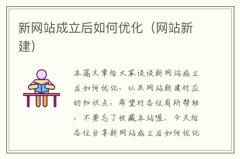 新网站成立后如何优化（网站新建）