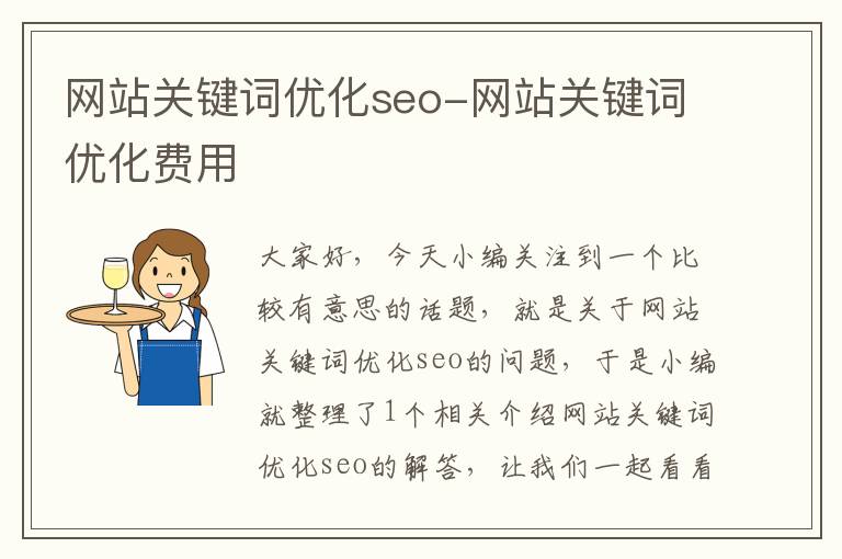 网站关键词优化seo-网站关键词优化费用