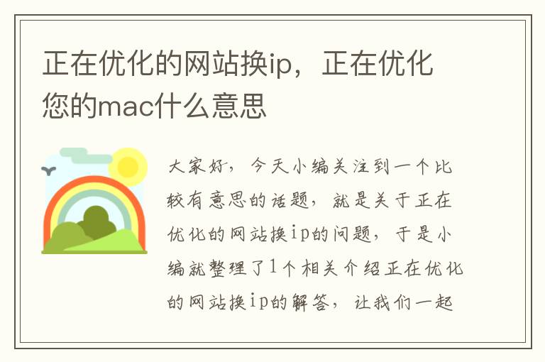 正在优化的网站换ip，正在优化您的mac什么意思