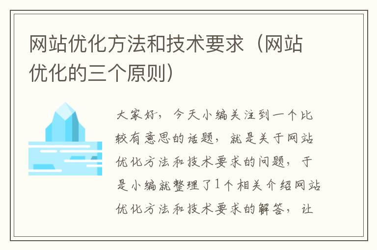 网站优化方法和技术要求（网站优化的三个原则）