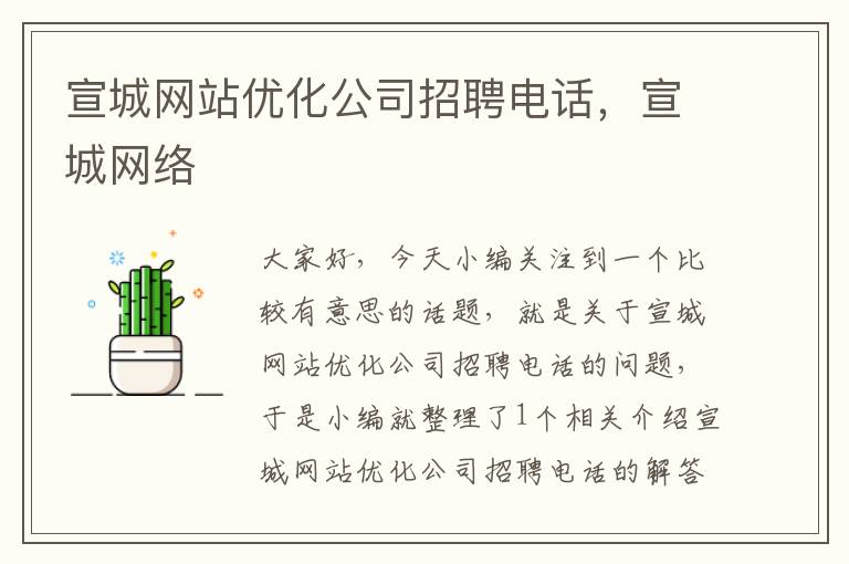 宣城网站优化公司招聘电话，宣城网络