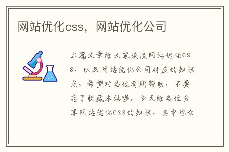 网站优化css，网站优化公司