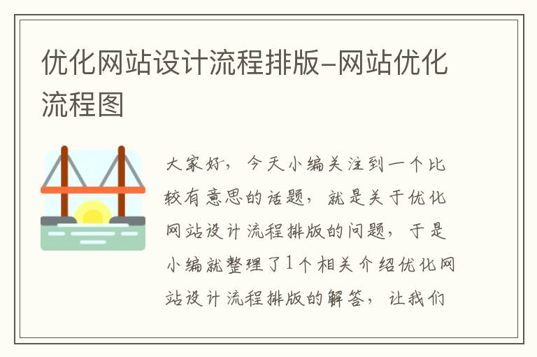 优化网站设计流程排版-网站优化流程图