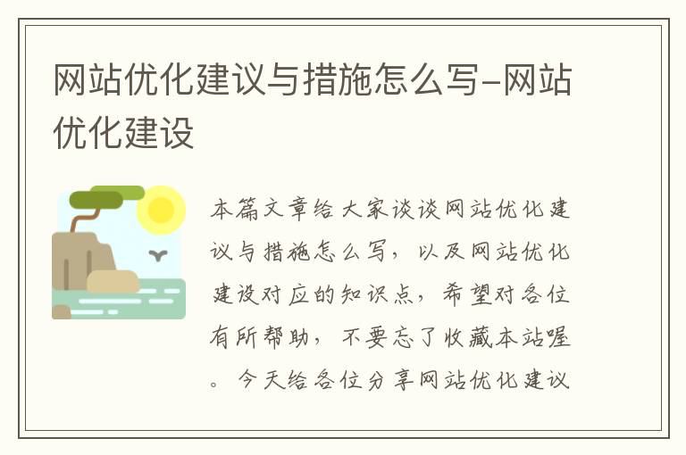 网站优化建议与措施怎么写-网站优化建设