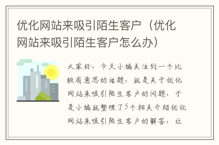 优化网站来吸引陌生客户（优化网站来吸引陌生客户怎么办）