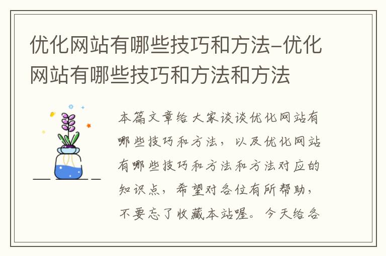 优化网站有哪些技巧和方法-优化网站有哪些技巧和方法和方法