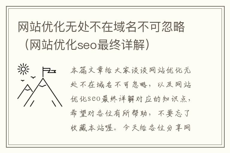 网站优化无处不在域名不可忽略（网站优化seo最终详解）