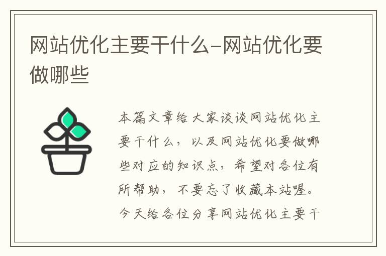 网站优化主要干什么-网站优化要做哪些