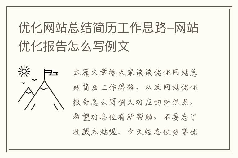 优化网站总结简历工作思路-网站优化报告怎么写例文