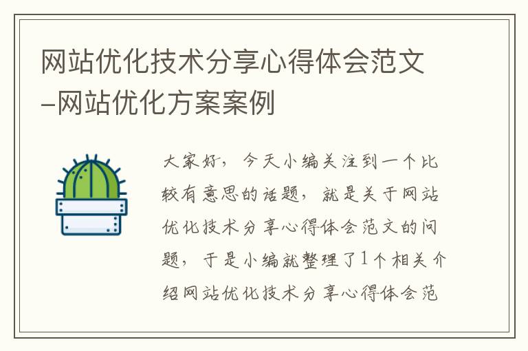 网站优化技术分享心得体会范文-网站优化方案案例