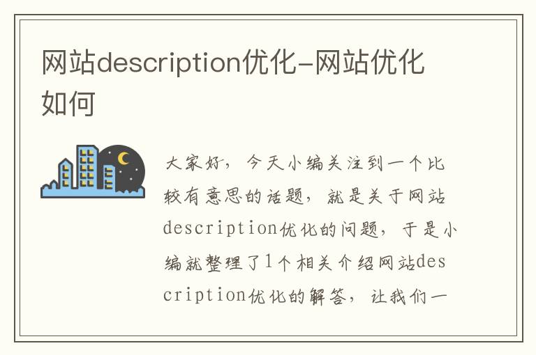 网站description优化-网站优化如何