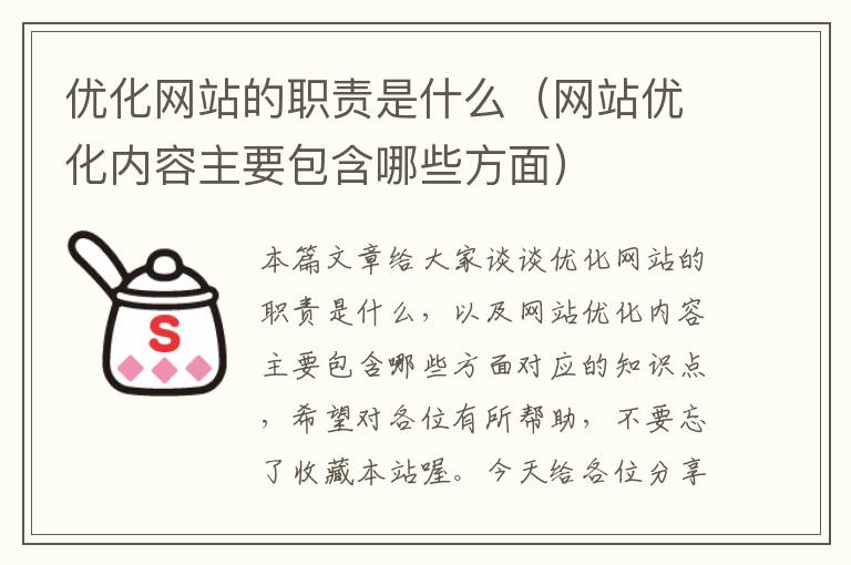 优化网站的职责是什么（网站优化内容主要包含哪些方面）