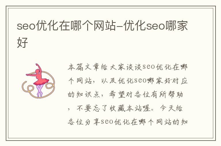 seo优化在哪个网站-优化seo哪家好