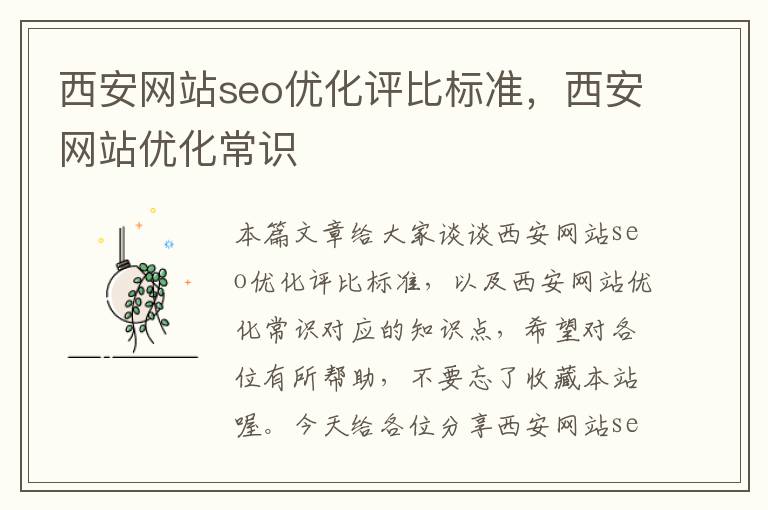 西安网站seo优化评比标准，西安网站优化常识