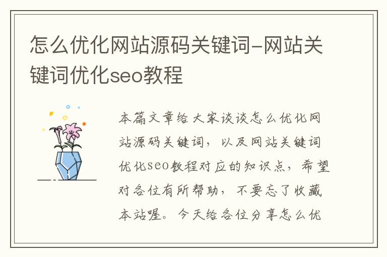 怎么优化网站源码关键词-网站关键词优化seo教程