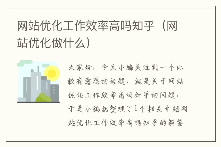 网站优化工作效率高吗知乎（网站优化做什么）